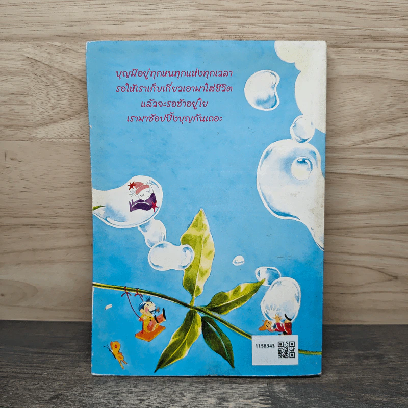 ช้อปปิ้งบุญ - ขวัญ เพียงหทัย รูปที่ 5