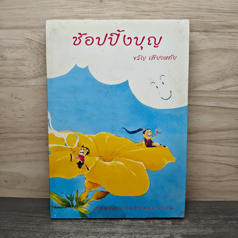 ช้อปปิ้งบุญ - ขวัญ เพียงหทัย รูปที่ 1