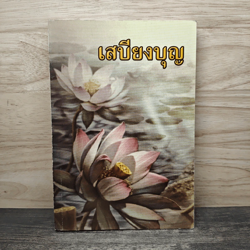 เสบียงบุญ - นายวิทยา ชื่นแสงสว่าง รูปที่ 1