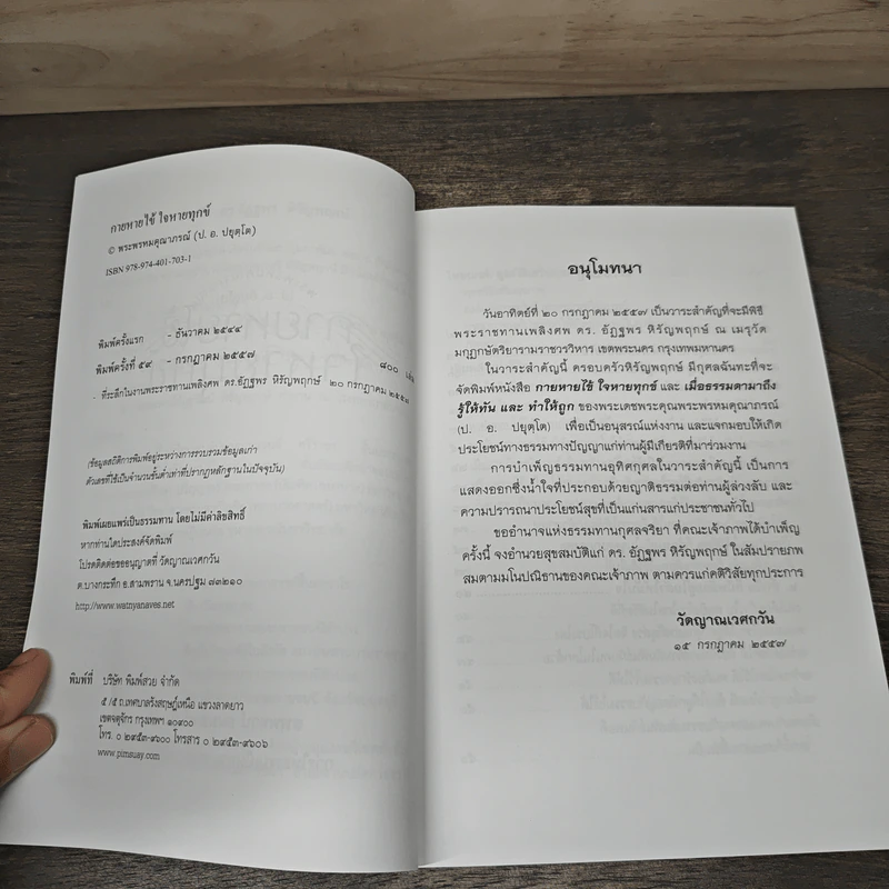 กายหายไข้ ใจหายทุกข์ - พระพรหมคุณาภรณ์ (ป.อ.ปยุตฺโต) รูปที่ 7