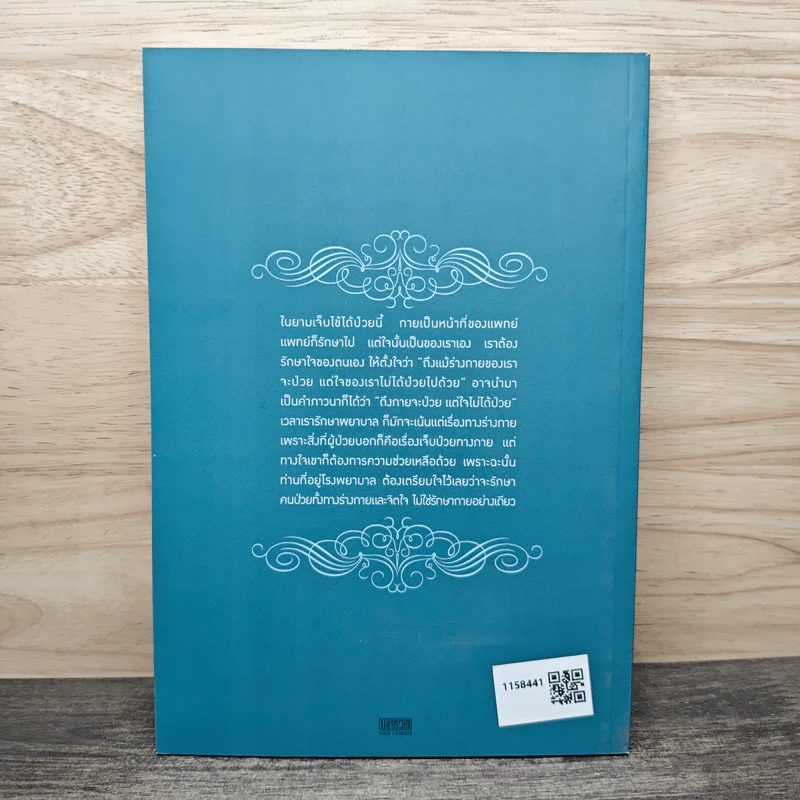 กายหายไข้ ใจหายทุกข์ - พระพรหมคุณาภรณ์ (ป.อ.ปยุตฺโต) รูปที่ 5