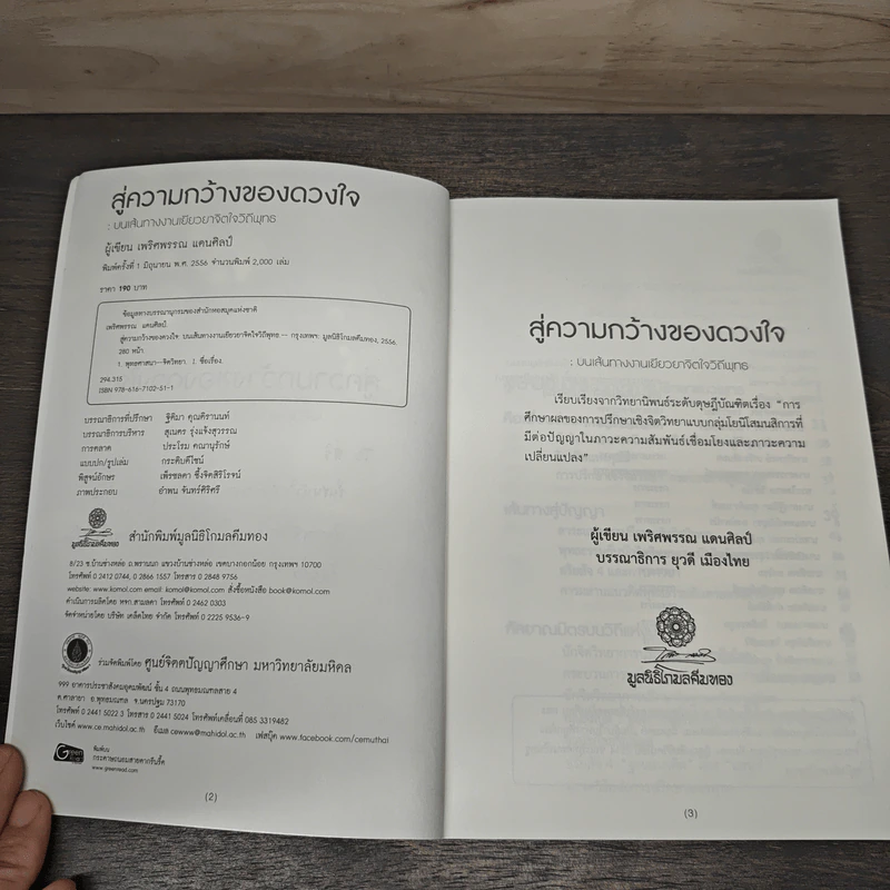 สู่ความกว้างของดวงใจ : บนเส้นทางงานเยียวยาจิตใจวิถีพุทธ - เพริศพรรณ แดนศิลป์ รูปที่ 6