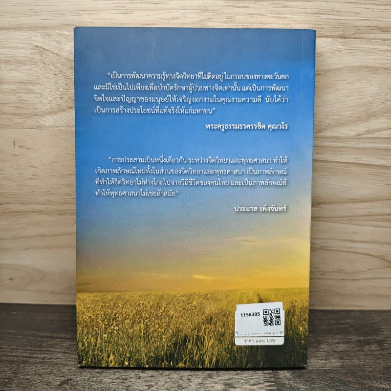 สู่ความกว้างของดวงใจ : บนเส้นทางงานเยียวยาจิตใจวิถีพุทธ - เพริศพรรณ แดนศิลป์ รูปที่ 5