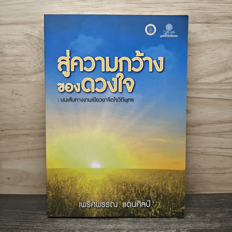 สู่ความกว้างของดวงใจ : บนเส้นทางงานเยียวยาจิตใจวิถีพุทธ - เพริศพรรณ แดนศิลป์ รูปที่ 1