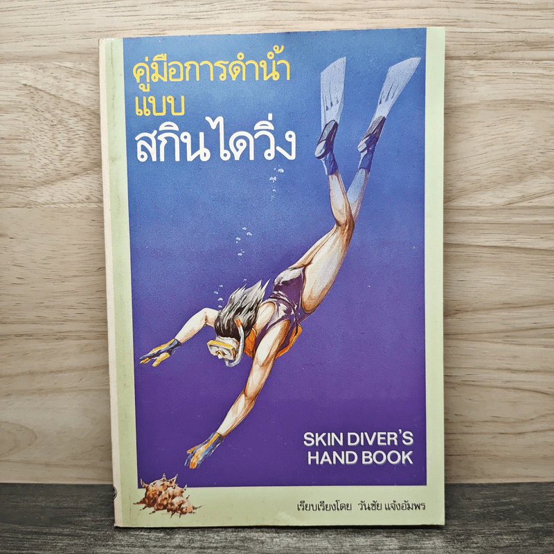 คู่มือการดำน้ำแบบสกินไดวิ่ง - วันชัย แจ้งอัมพร รูปที่ 1