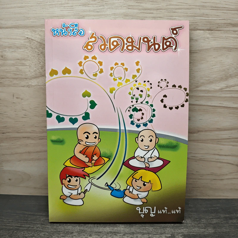หนังสือสวดมนต์ บุญ แท้...แท้ รูปที่ 1