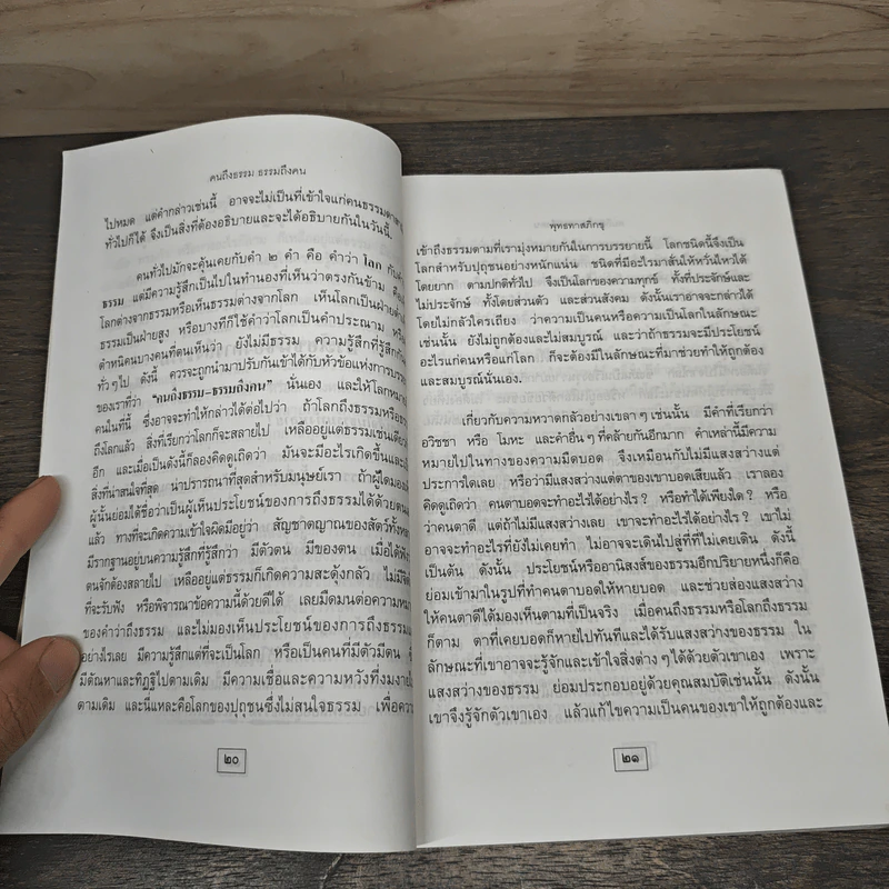 คนถึงธรรม ธรรมถึงคน - พุทธทาสภิกขุ รูปที่ 8