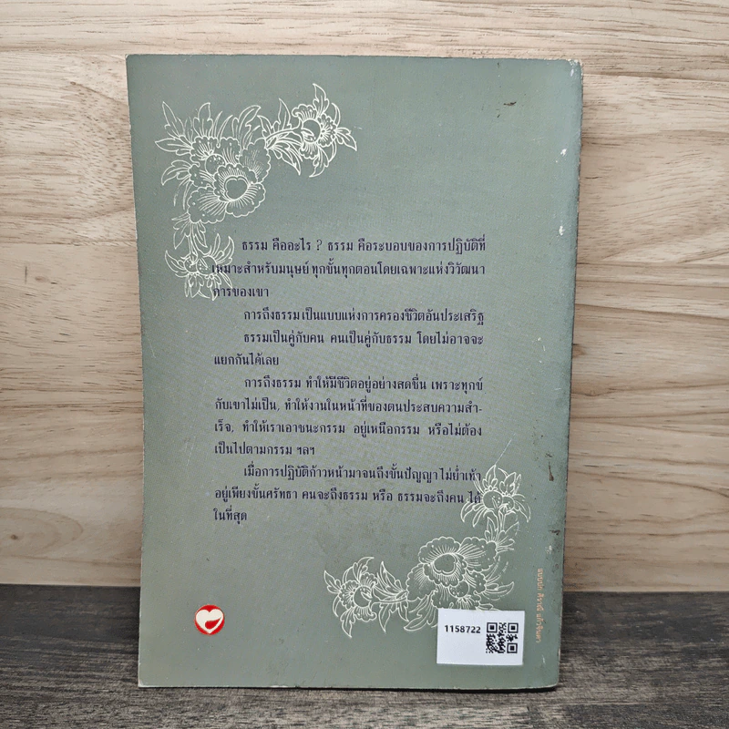 คนถึงธรรม ธรรมถึงคน - พุทธทาสภิกขุ รูปที่ 5