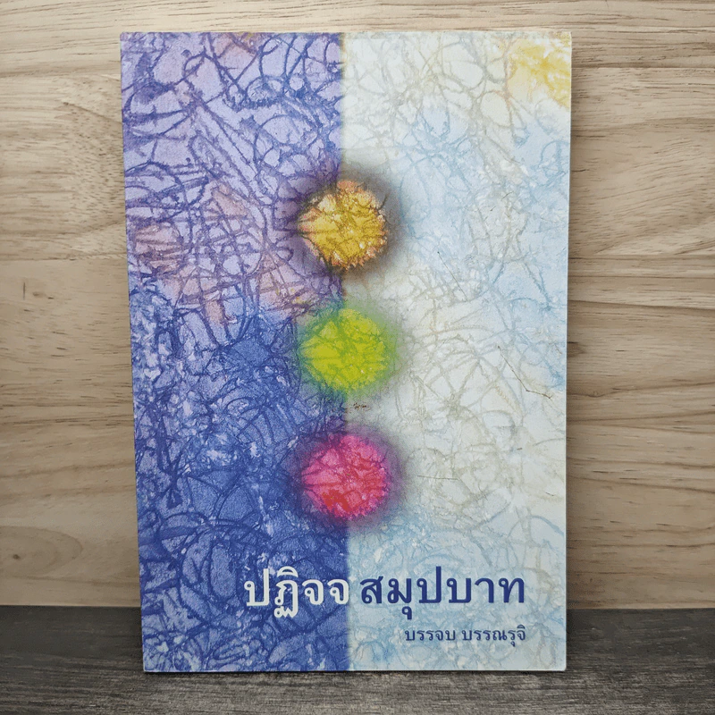 ปฏิจจสมุปบาท - บรรจบ บรรณรุจิ รูปที่ 1