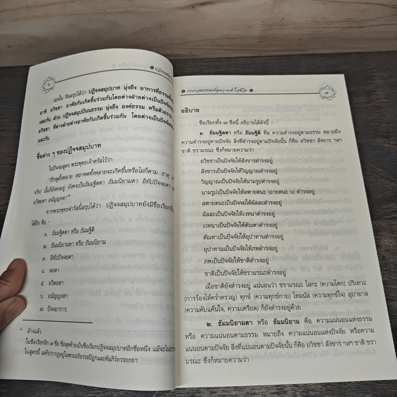 ปฏิจจสมุปบาท - บรรจบ บรรณรุจิ รูปที่ 8
