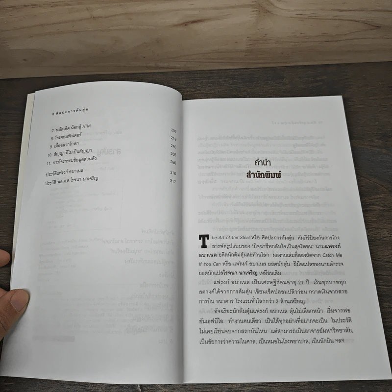 ศิลปะการต้มตุ๋น The Art of the Steal - Frank W. Abagnale, โรจนา นาเจริญ รูปที่ 7