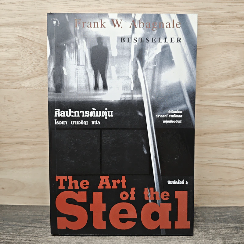 ศิลปะการต้มตุ๋น The Art of the Steal - Frank W. Abagnale, โรจนา นาเจริญ รูปที่ 1