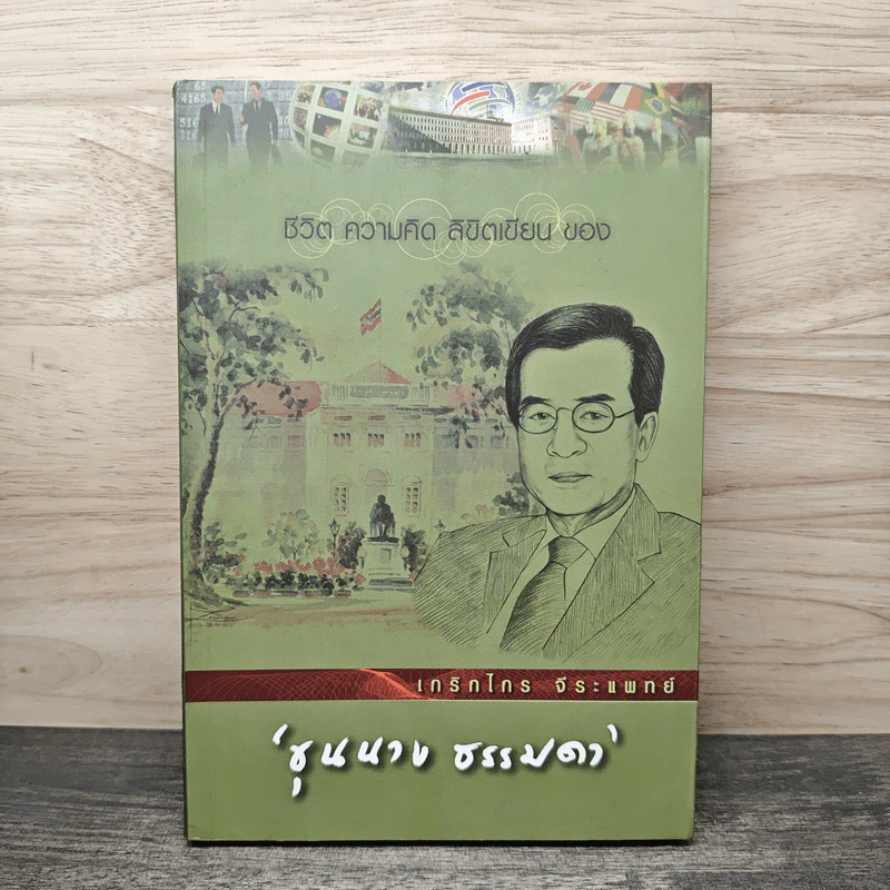ชีวิต ความคิด ลิขิตเขียน ของ ขุนนาง ธรรมดา - เกริกไกร จีระแพทย์ รูปที่ 1