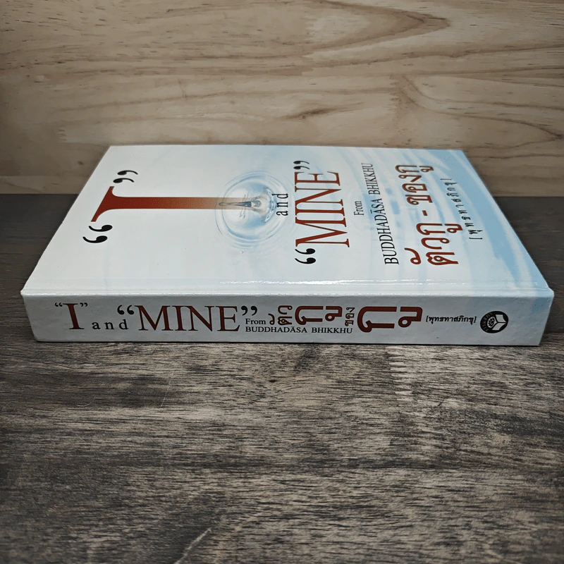I and MINE ตัวกู-ของกู - พุทธทาสภิกขุ รูปที่ 2