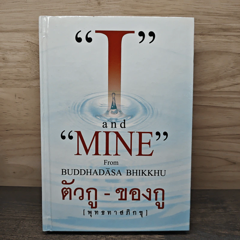 I and MINE ตัวกู-ของกู - พุทธทาสภิกขุ รูปที่ 1