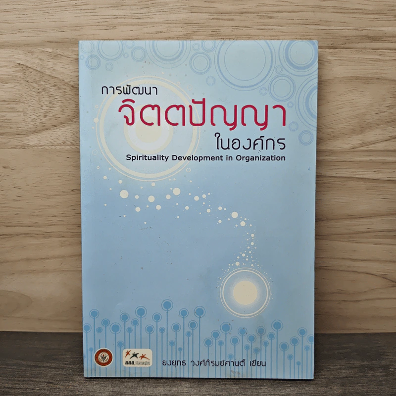 การพัฒนาจิตตปัญญาในองค์กร - นายแพทย์ ยงยุทธ วงศ์ภิรมย์ศานต์ รูปที่ 1