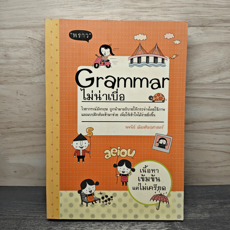 Grammar ไม่น่าเบื่อ - พจนีย์ เมืองศิลปศาสตร์ รูปที่ 1