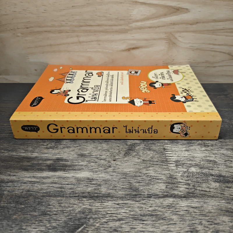 Grammar ไม่น่าเบื่อ - พจนีย์ เมืองศิลปศาสตร์ รูปที่ 2