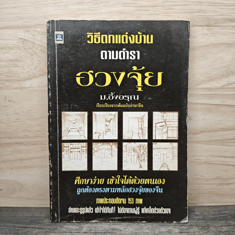 วิธีตกแต่งบ้านตามตำราฮวงจุ้ย - ม.อึ้งอรุณ รูปที่ 1