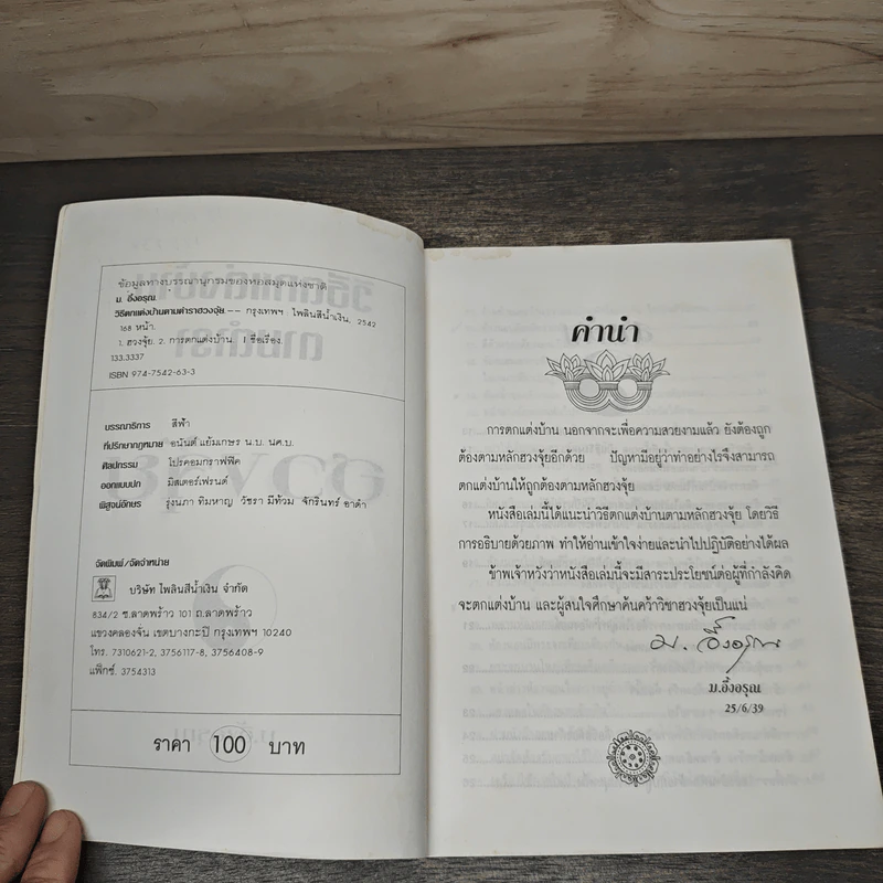 วิธีตกแต่งบ้านตามตำราฮวงจุ้ย - ม.อึ้งอรุณ รูปที่ 6