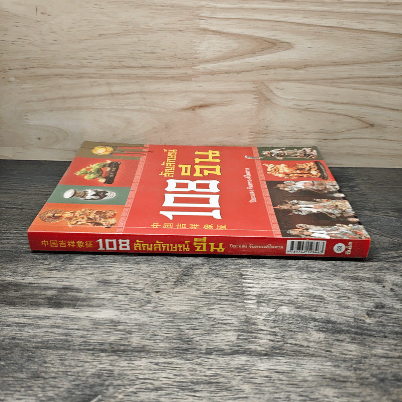 108 สัญลักษณ์จีน - ปิยะแสง จันทรวงศ์ไพศาล รูปที่ 2