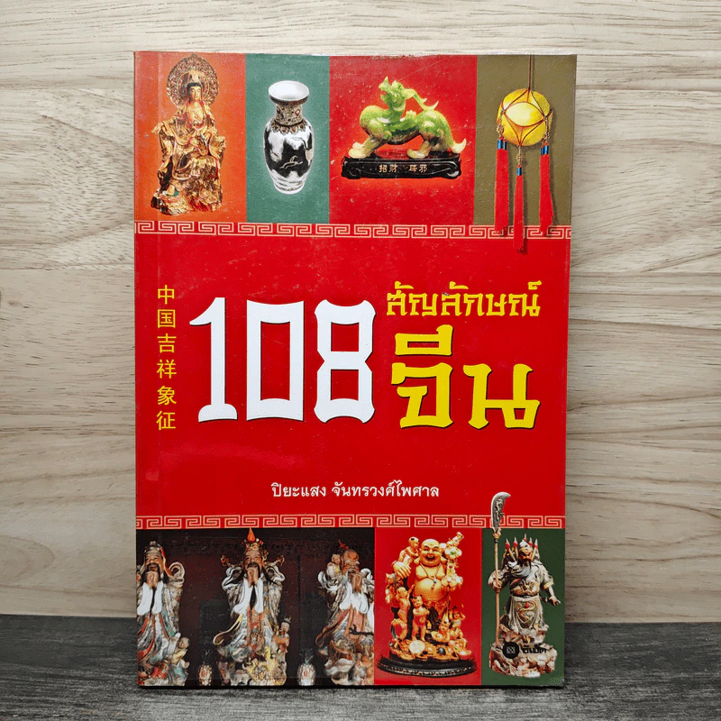 108 สัญลักษณ์จีน - ปิยะแสง จันทรวงศ์ไพศาล รูปที่ 1