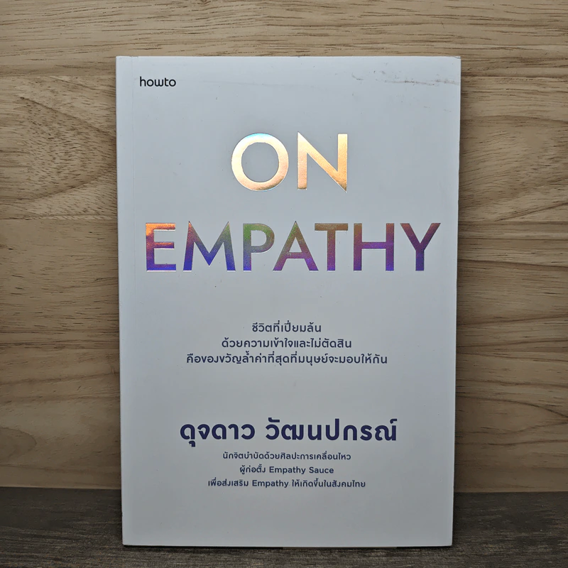 On Empathy - ดุจดาว วัฒนปกรณ์ รูปที่ 1