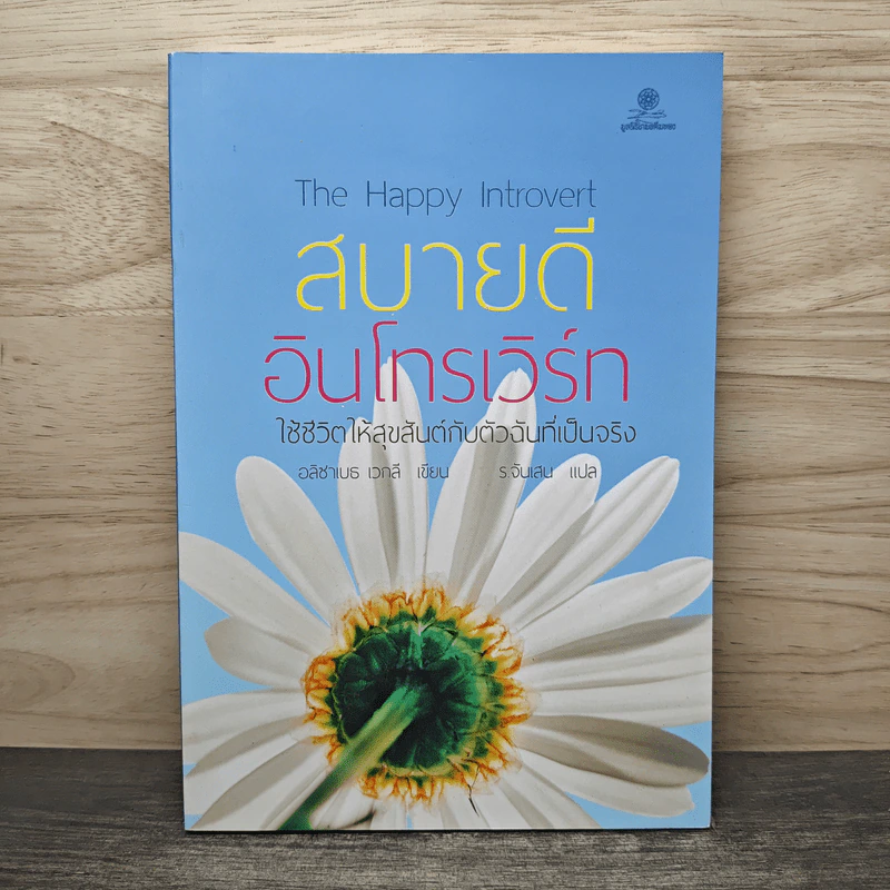 สบายดีอินโทรเวิร์ท ใช้ชีวิตให้สุขสันต์กับตัวฉันที่เป็นจริง The Happy Introvert - อลิซาเบธ เวกลี, ร.จันเสน รูปที่ 1