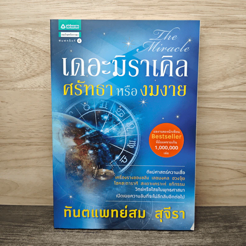 เดอะมิราเคิล ศรัทธาหรืองมงาย - ทันตแพทย์สม สุจีรา รูปที่ 1