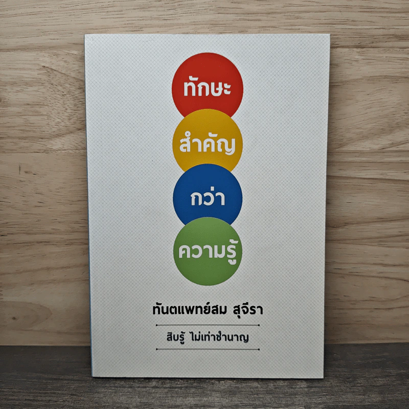 ทักษะสำคัญกว่าความรู้ - ทันตแพทย์สม สุจิรา รูปที่ 1