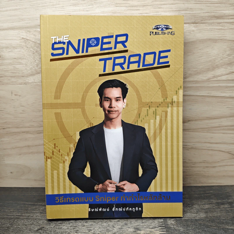 The Sniper Trade วิธีเทรดแบบ Sniper ทำกำไรหลักล้าน - ธิษณ์พัฒน์ อัฑฒ์ปภัคภูดิท รูปที่ 1