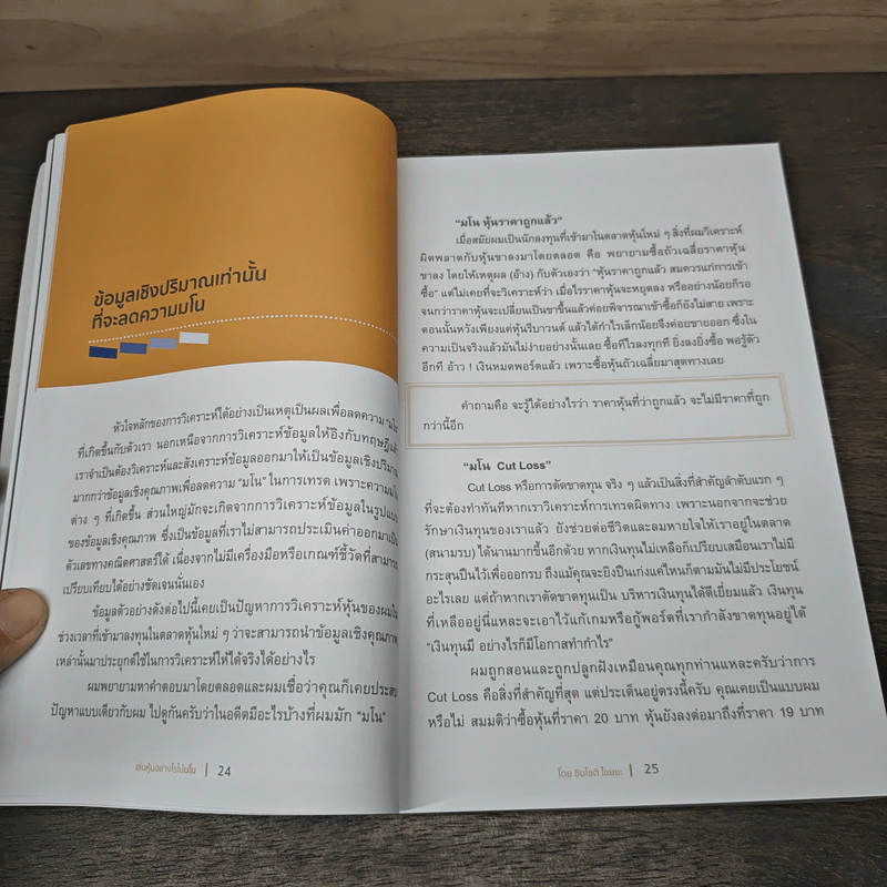 เล่นหุ้นอย่างไร ไม่มโน ฉบับ อ่านง่าย ใช้ได้จริง - ชินโชติ ไชยยะ รูปที่ 7