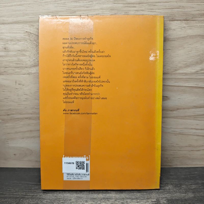 วิถีไม่ตัน ฉบับตัน ภาสกรนที - ตัน อิชิตัน, ดุลยปวีณ กรณฑ์แสง รูปที่ 5