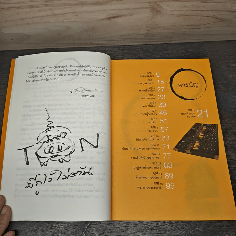 วิถีไม่ตัน ฉบับตัน ภาสกรนที - ตัน อิชิตัน, ดุลยปวีณ กรณฑ์แสง รูปที่ 7