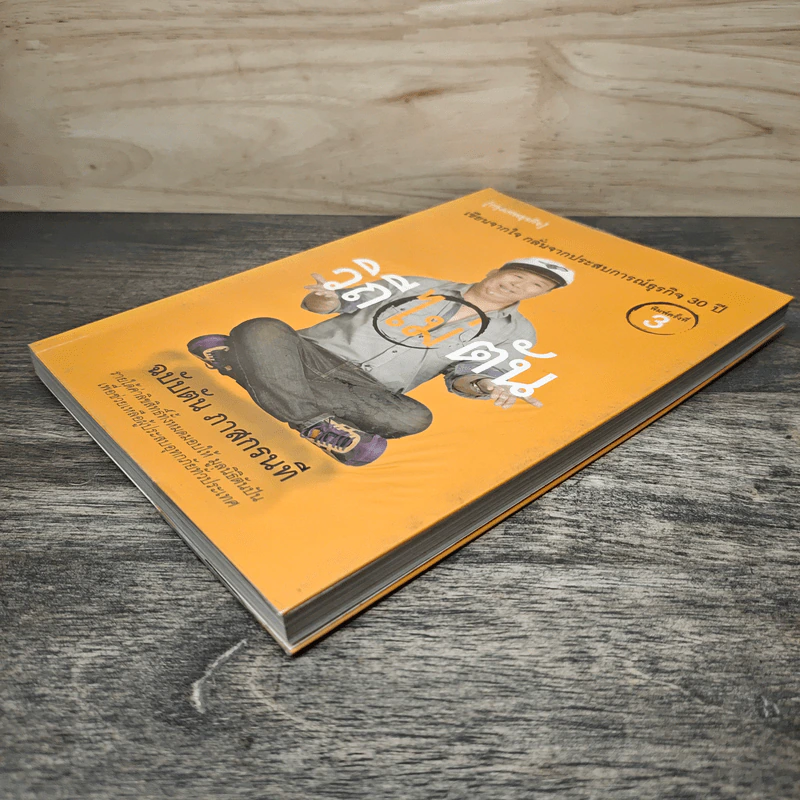 วิถีไม่ตัน ฉบับตัน ภาสกรนที - ตัน อิชิตัน, ดุลยปวีณ กรณฑ์แสง รูปที่ 3