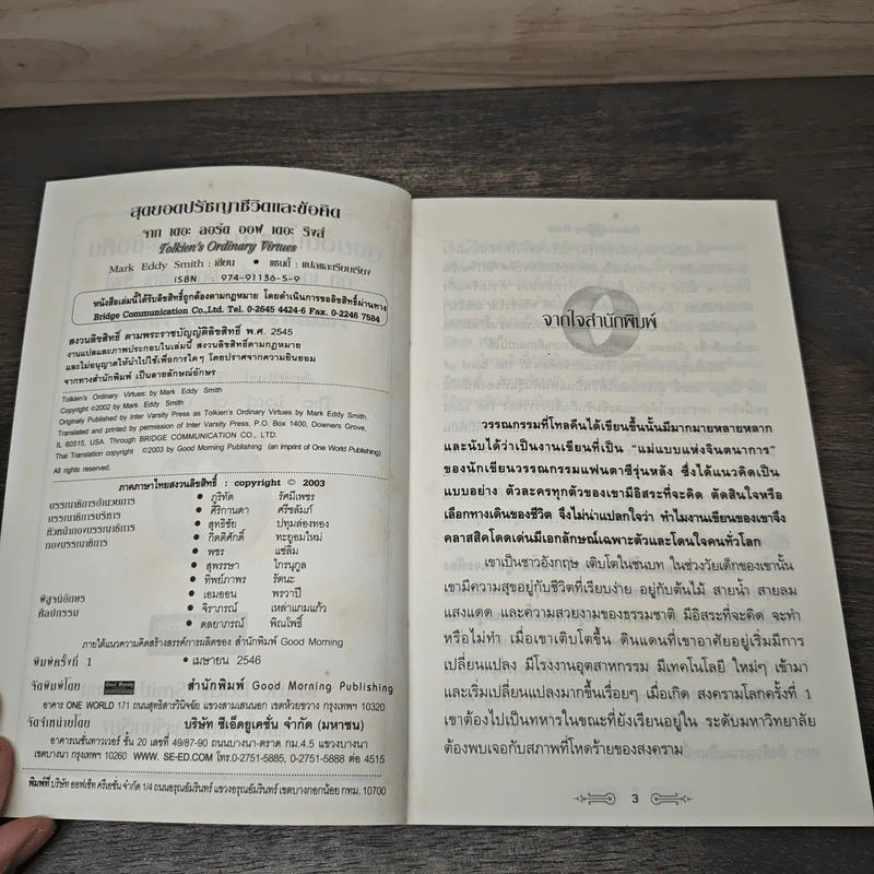 สุดยอดปรัชญาชีวิตและข้อคิดจาก The Lord of the Rings - Mark Eddy Smith รูปที่ 6