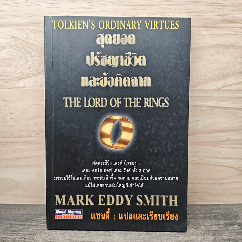 สุดยอดปรัชญาชีวิตและข้อคิดจาก The Lord of the Rings - Mark Eddy Smith รูปที่ 1