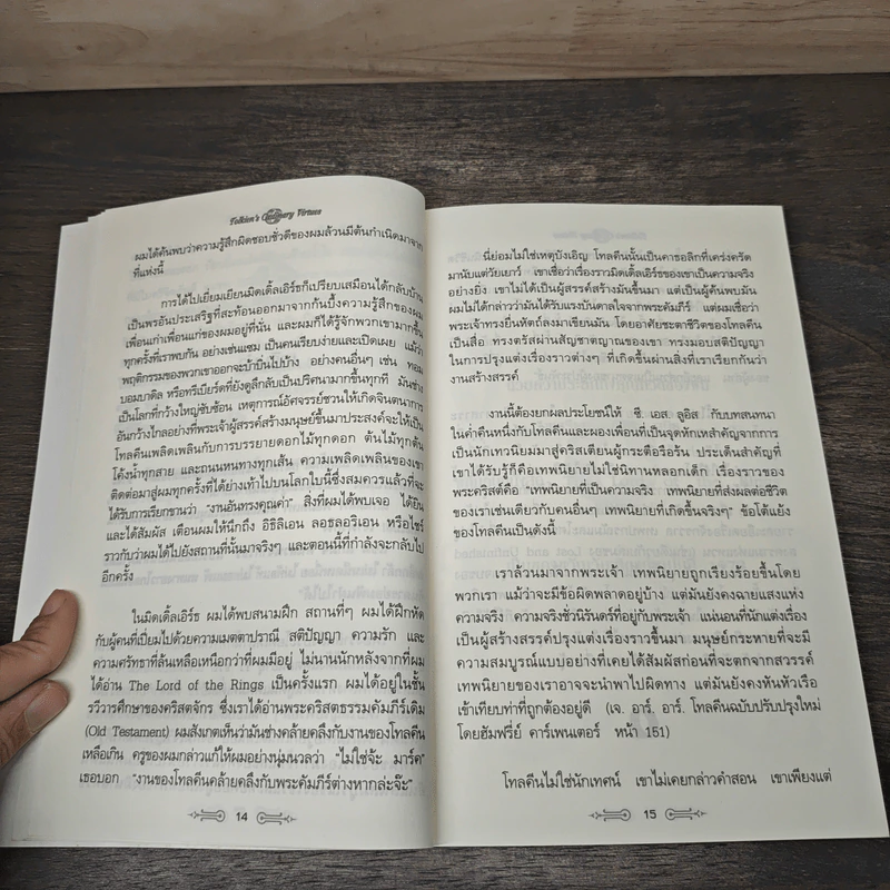 สุดยอดปรัชญาชีวิตและข้อคิดจาก The Lord of the Rings - Mark Eddy Smith รูปที่ 8