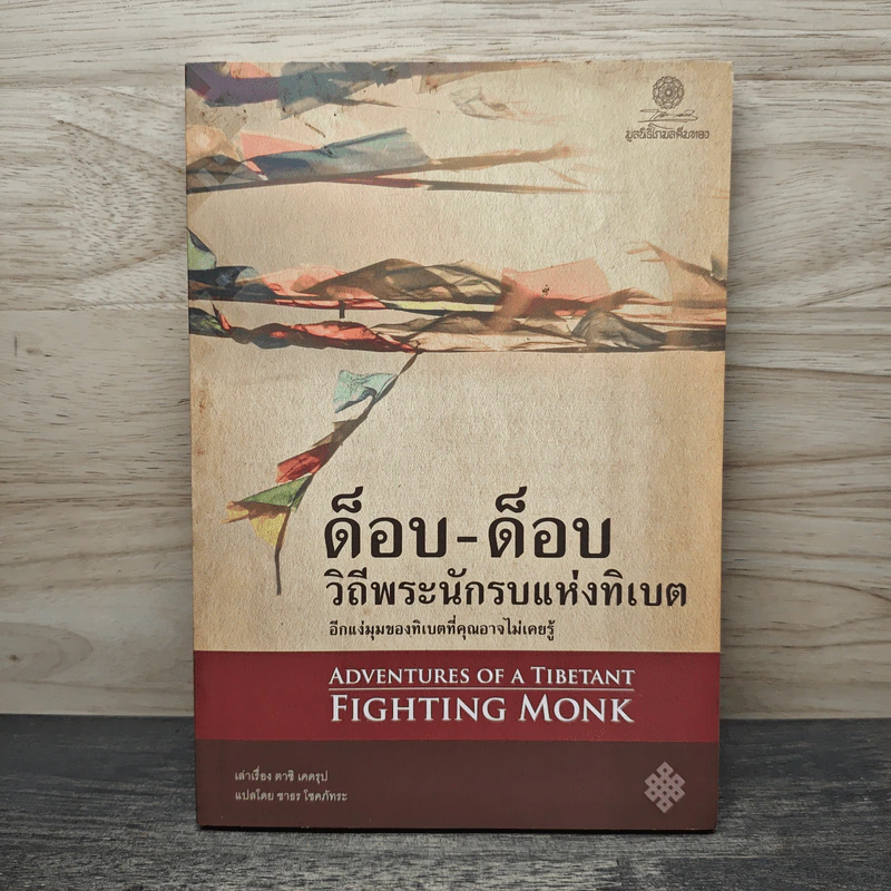 ด็อบ-ด็อบ วิถีพระนักรบแห่งทิเบต รูปที่ 1