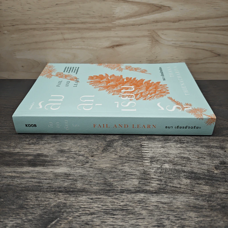 ล้ม ลุก เรียน รู้ : Fail and Learn - ธนา เธียรอัจฉริยะ รูปที่ 2