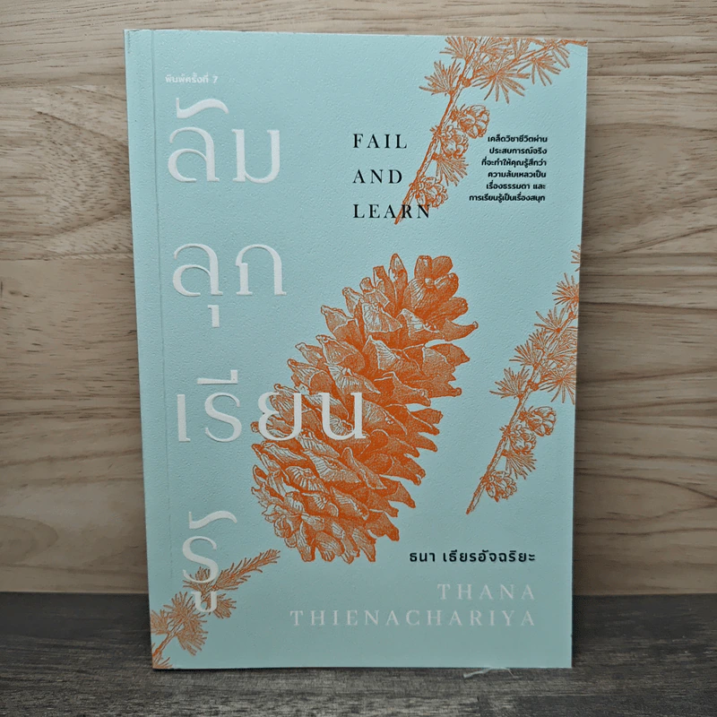 ล้ม ลุก เรียน รู้ : Fail and Learn - ธนา เธียรอัจฉริยะ รูปที่ 1