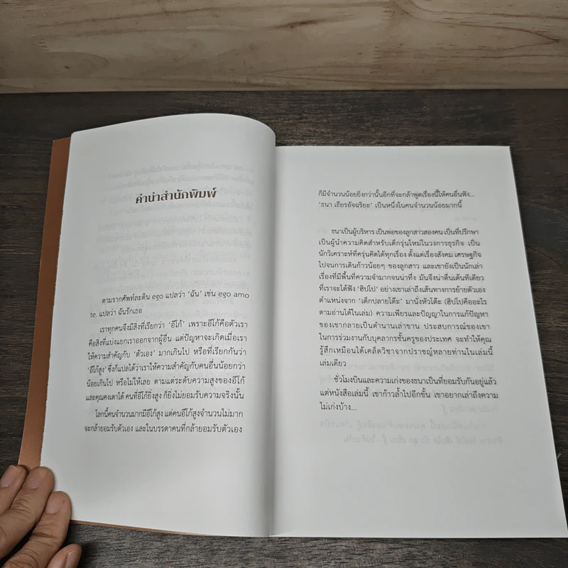 ล้ม ลุก เรียน รู้ : Fail and Learn - ธนา เธียรอัจฉริยะ รูปที่ 6