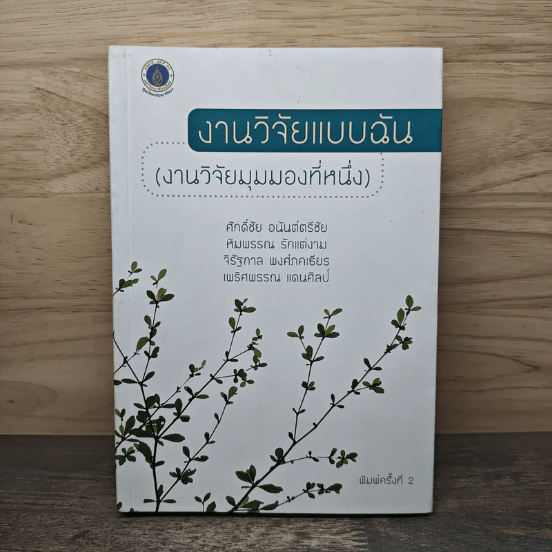 งานวิจัยแบบฉัน (งานวิจัยมุมมองที่หนึ่ง) รูปที่ 1