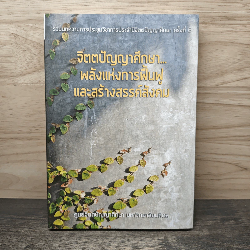 จิตตปัญญาศึกษา...พลังแห่งการฟื้นฟูและสร้างสรรค์สังคม รูปที่ 1