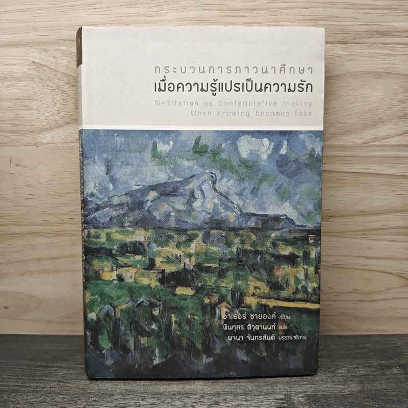 กระบวนการภาวนาศึกษา เมื่อความรู้แปรเป็นความรัก - อาเธอร์ ซายองค์ รูปที่ 1