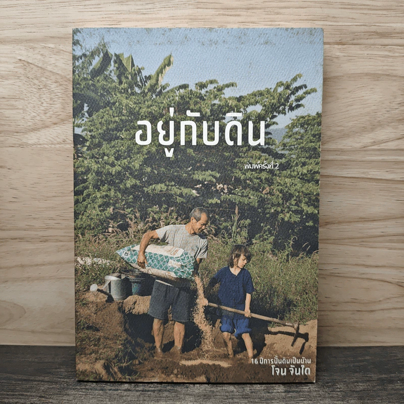 อยู่กับดิน - โจน จันได รูปที่ 1