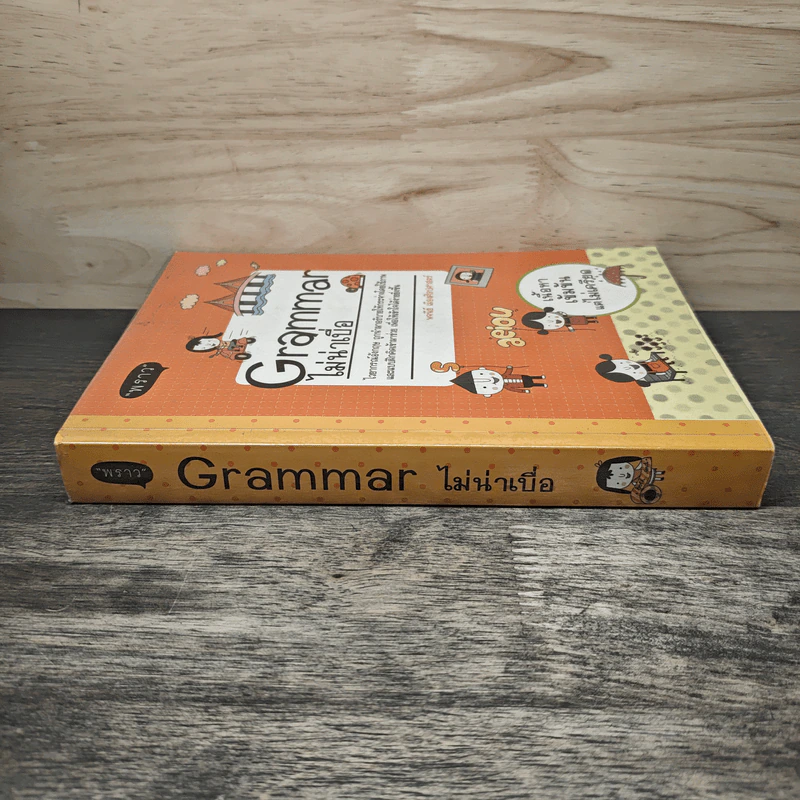 Grammar ไม่น่าเบื่อ - พจนีย์ เมืองศิลปศาสตร์ รูปที่ 2