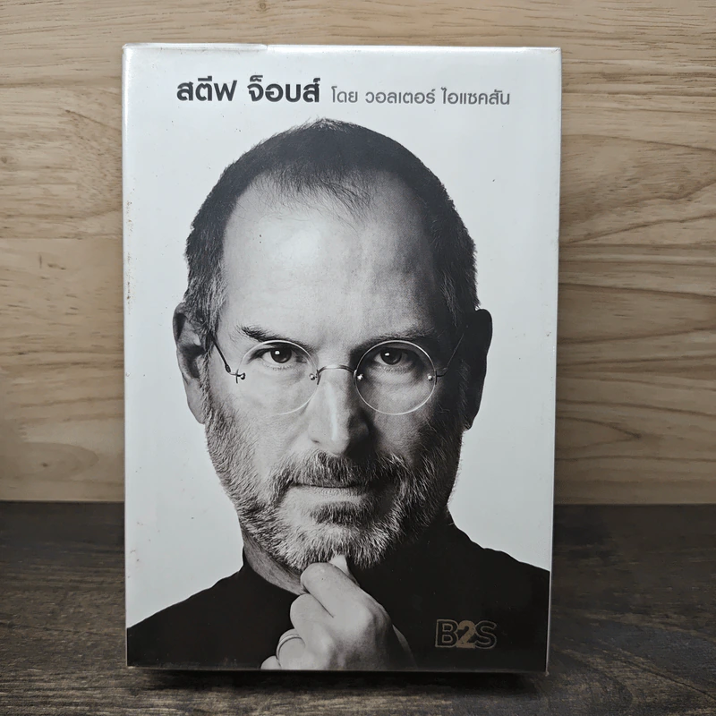 Steve Jobs สตีฟ จ็อบส์ (ปกแข็ง) - วอลเตอร์ ไอแซคสัน รูปที่ 1