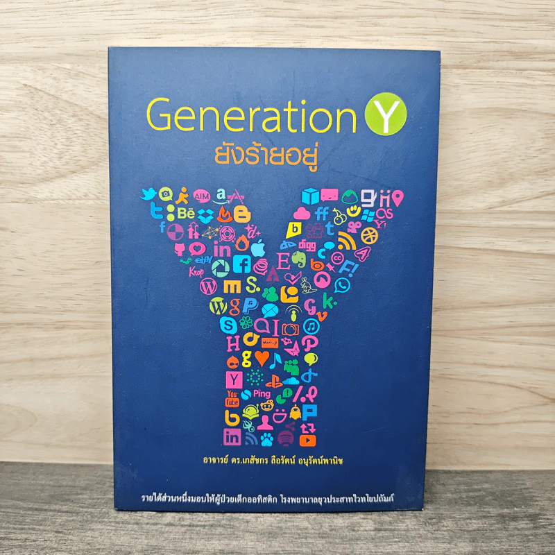 Generation Y ยังร้ายอยู่ - อาจารย์ ดร.เภสัชกร ลือรัตน์ อนุรัตน์พานิช รูปที่ 1