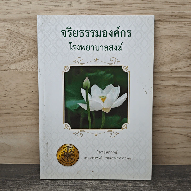 จริยธรรมองค์กร โรงพยาบาลสงฆ์ รูปที่ 1